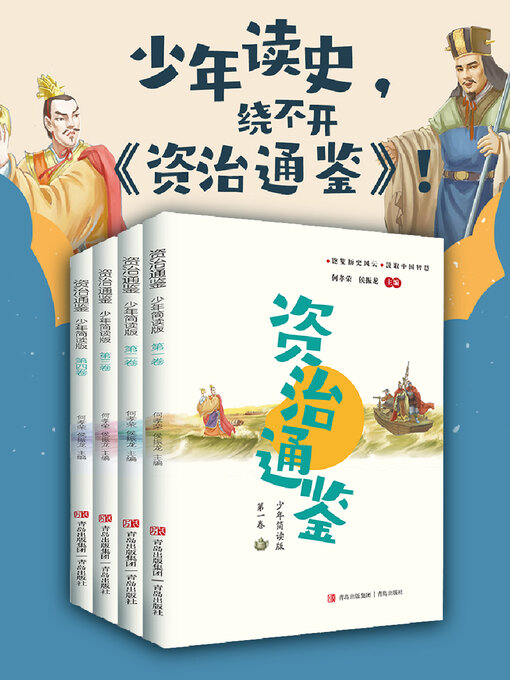 Cover image for 资治通鉴少年简读版